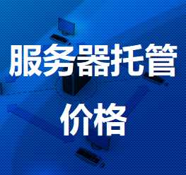 白云机房服务器托管价格